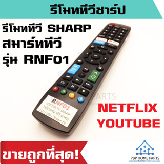 รีโมททีวีชาร์ป สมาร์ททีวี รหัส RNF01 รีโมท SHARP Smart TV มีปุ่ม NETFLIX YOUTUBE (รีโมทต้องเหมือนตัวเดิม) พร้อมส่ง!