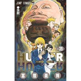 (NED) HUNTER X HUNTER เล่ม 35 (ส่ง26/1/66)