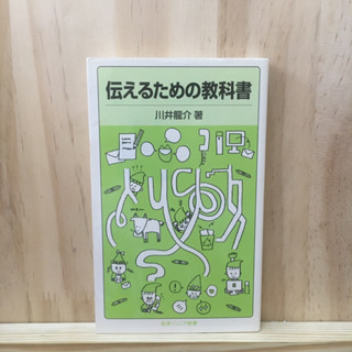 [JP] 伝えるための教科書 by 川井 龍介 นิยาย ภาษาญี่ปุ่น