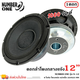 ดอกลำโพงพีเอ 12นิ้ว อะไหล่ดอกลำโพง PA ยี่ห้อ NUMBER ONE รุ่น N-12 กำลังขับ 1000วัตต์ ความต้าน 8 โอห์ม ราคาต่อ 1 ดอก