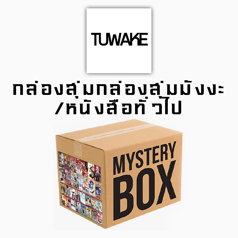 Mystery box / กล่องสุ่มมังงะ / กล่องสุ่มหนังสือการ์ตูน / กล่องสุ่มหนังสือทั่วไป