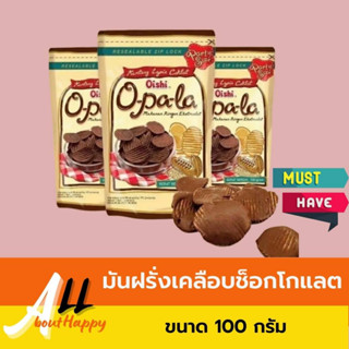 Oishi O-pa-la มันฝรั่งเคลือบช็อคโกแลต เข้มข้น ขนม มันฝรั่ง ทอดกรอบ ช็อกโกแลต สุดฮิต ถุงซิปล็อก ของทานเล่น ขนาด 100 กรัม