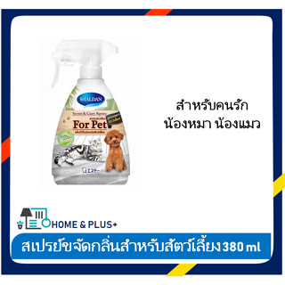 สเปรย์ขจัดกลิ่นสำหรับสัตว์เลั้ยง SHALDAN เซ้นท์แอนด์แคร์ ฟรุตตี้การ์เดน 380 มล.