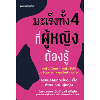 Read me more หนังสือ มะเร็งทั้ง 4 ที่ผู้หญิงต้องรู้