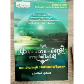 หนังสือ ปริศนากรรม-ภพภูมิ ความลับที่โลกไมรู้ ตอน ปรับภพภูมิ