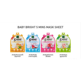 PBCOSMOSHOP BABY BRIGHT 5 MINS MASK SHEET 18g. เบบี้ไบร์ท ไฟว์ มินิทส์ มาสก์ ชีท ฟื้นฟูปัญหาผิว ให้ผิวดูสุุขภาพดี