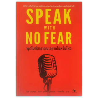 Speak With no Fear พูดในที่สาธารณะอย่างไม่หวั่นไหว