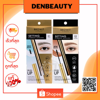 BROWIT SETTING EYEBROW MASCARA 2G BROWIT เซ็ตติ้งอายบราวมาสคาร่า 2G NEW มี 4 เฉดสีให้เลือก