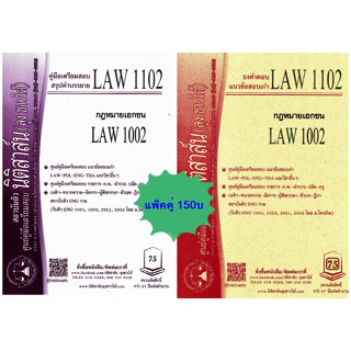 สรุปคำบรรยาย+แนวข้อสอบเก่าLAW1102, LAW1002 หลักฎหมายเอกชน(แพ็คคู่)