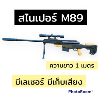 (พร้อมส่ง) ปื น สไนเปอร์ M98 มีเลเซอร์ มีเก็บเสียง ยาว 1 เมตร ของเล่น ปืนของเล่นพลาสติก