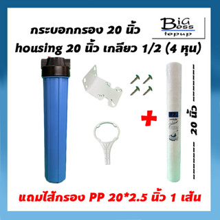 กระบอกกรองน้ำ สีน้ำเงิน ทึบ Housing 20 นิ้ว 4 หุน เฮ้าส์ซิ่ง 20 นิ้ว เครื่องกรองน้ำใช้ แถมไส้กรอง PP 20 นิ้ว