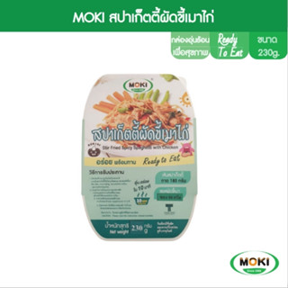 MOKI สปาเก็ตตี้ผัดขี้เมาไก่ แบบแพ็ค 230g x 1 (FK0252) Stir Fried Spicy Spaghetti with Chicken