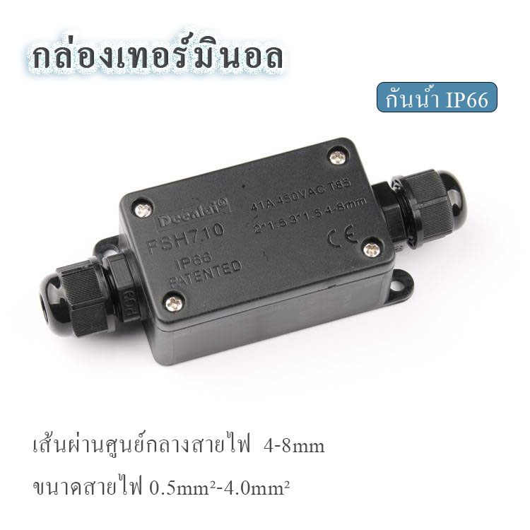 กล่องเทอร์มินอล FSH710 กล่องสายไฟกันน้ำ ข้อต่อสายไฟกันน้ำกันฝุ่น ใช้กัยสายไฟ4-8mm