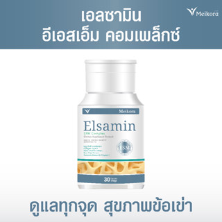 Meikora Elsamin ESM Complex อาหารเสริมบำรุงข้อเข่า ป้องกันข้อเข่าเสื่อม