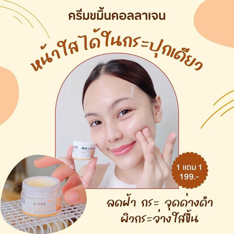 ⚡️โปร 1แถม1⚡️ครีมขมิ้นคอลลาเจน D-VER ครีมบำรุงผมหน้า ลดฝ้า กระ ลดสิว ลดริ้วรอย