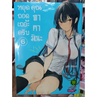 หยุดถอดเถอะครับคุณทาคามิเนะ เล่ม5-6 มือ1พร้อมส่ง