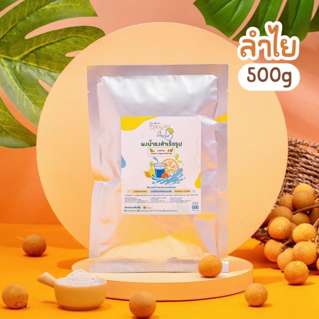 [พร้อมส่ง] ผงน้ำลำไย น้ำลำไย ใช้ลำไยแท้ ไม่ใส่สารกันบูด openland ขนาด 500 กรัม