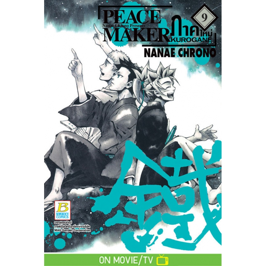 PEACE MAKER KUROGANE ภาคใหม่ เล่ม 1-12 มือ 1 พร้อมส่ง - รูปที่ 6