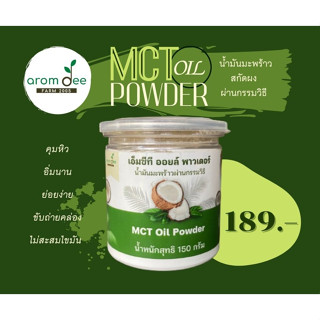 MCT Oil Powder น้ำมันมะพร้าวสกัดผงผ่านกรรมวิธี By Aromdee Farm