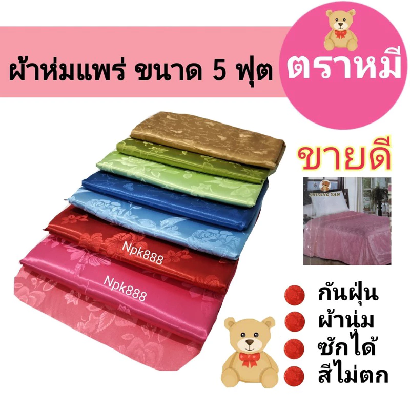 ผ้าห่มแพร ตราหมี ขนาด 5 ฟุต 150x200 ซม. thumbnail 4