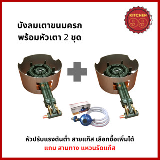 ชุดบังลมพร้อมหัวเตาแก๊ส 2 ชุด สำหรับขนมครก 28 และ 32 หลุม แถมฟรีสามทาง แหวนรัดแก๊ส