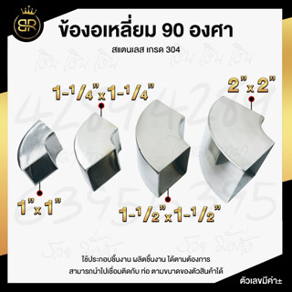 ข้องอเหลี่ยม 90 องศา สแตนเลส เกรด 304 มีให้เลือก 4 ขนาด