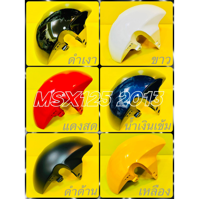 บังโคลนหน้า MSX ,MSX125 2013 (เก่า) อย่างดี(YSW) มี6สี(ตามภาพ) บังโคลนหน้าmsx บังโคลนหน้าmsx125 บังโ