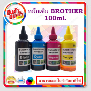 หมึกเติม BROTHER 100ml BK/C/M/Y คุณภาพสูง เกรดAสำหรับเติมเครื่องปริ้น BROTHER ติดแทงค์ และเติมตลับหมึก