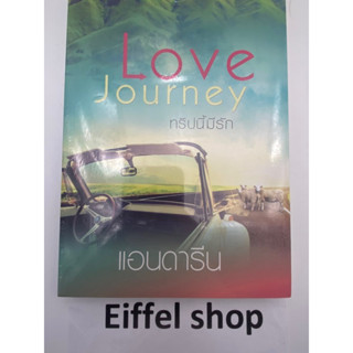 📌ราคารวมส่ง Love Journey ทริปนี้มีรัก แอนดารีน ราคาปก 240