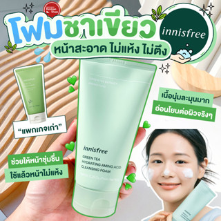 Innisfree Green Tea Cleansing Foam 150 ml โฟมล้างหน้าชาเขียว แพ็กเกจใหม่!!!