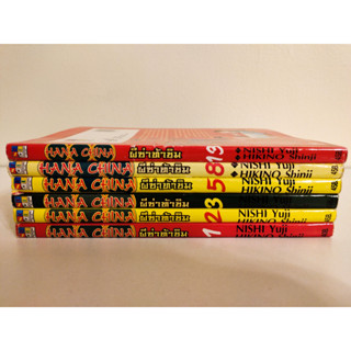 HANA CHINA ผีซ่าท้าชิม เล่มเศษ แยกเล่ม 1-3, 5, 8, 13 สภาพบ้าน