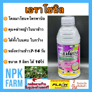 เอราโซนิล ขนาด 1 ลิตร โคลมาโซน 12% + โพรพานิล 27% คุม-ฆ่าหญ้าใบแคบ ใบกว้างและกก ในนาข้าว ช่วงข้าว 7-14 วัน น้ำท่วมยอดได้