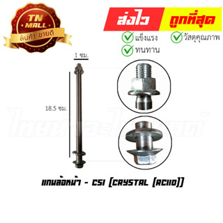 แกนล้อหน้า Crystal (RC110) ยี่ห้อ CSI (AT18-23)