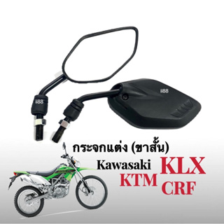 กระจกมองหลัง สําหรับรถจักรยานยนต์ Kawasaki KLX, KTM, CRF กระจกย่อ กระจกขาสั้น กระจก กระจกมองหลัง กระจกข้าง เกลียวขวา-ขวา