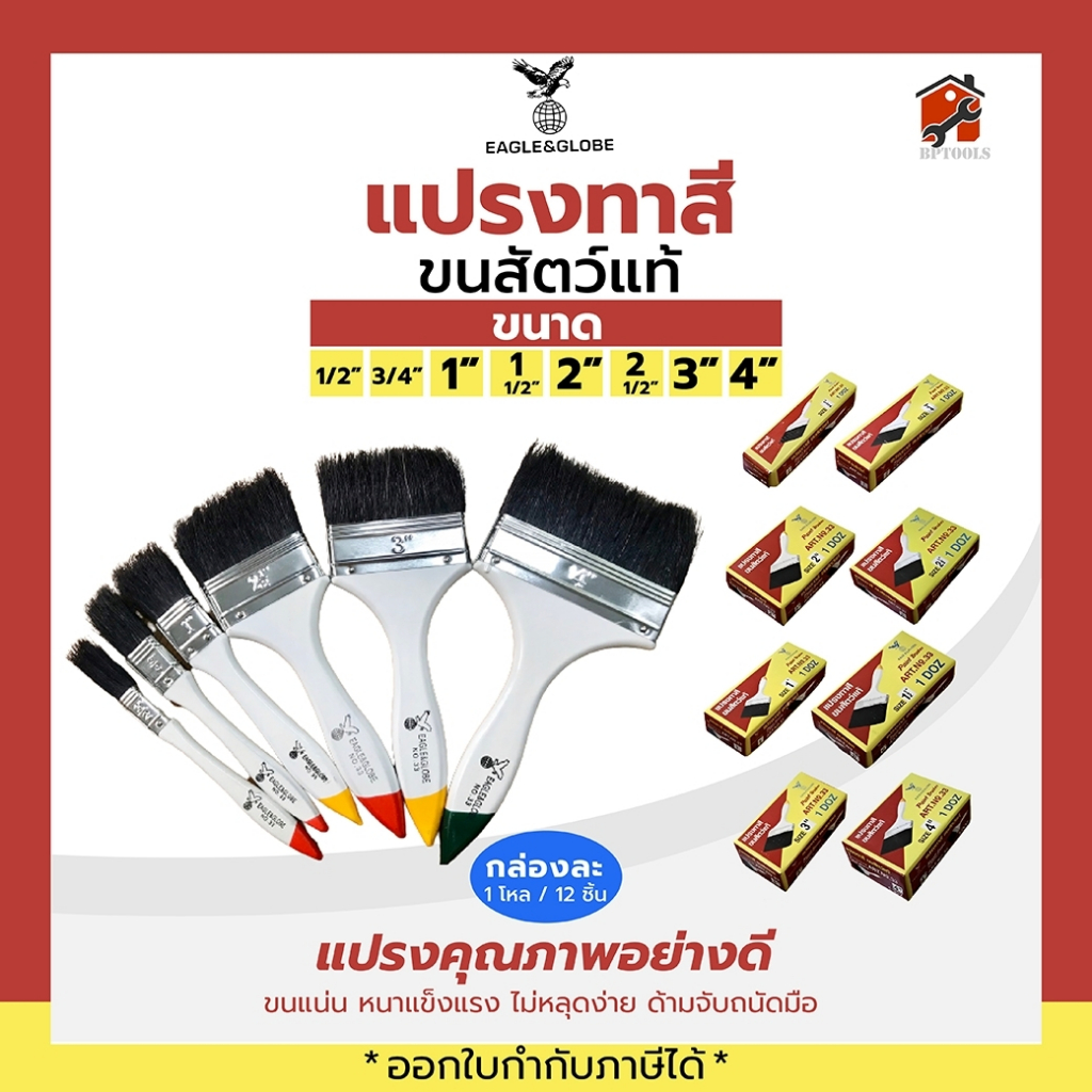 ยกกล่อง 1โหล แปรงทาสี​ขนสัตว์แท้สีดำ Eagle&Globe No.33