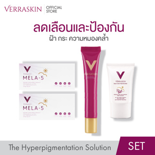 [SET211] VERRASKIN ผลิตภัณฑ์ลดเลือน และป้องกันฝ้า กระ และความหมองคล้ำ ปรับสีผิวให้แลดูกระจ่างใส