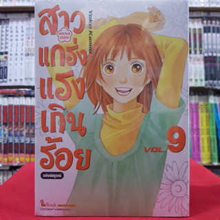 (ฉบับสมบูรณ์) สาวแกร่งแรงเกินร้อย เล่มที่ 9 หนังสือการ์ตูน มังงะ มือหนึ่ง สาวแกร่ง แรงเกินร้อย