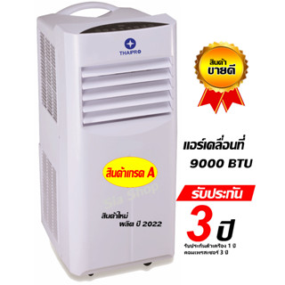 Thaipro (Media) แอร์เคลื่อนที่ รุ่น YPH-09C ขนาด 9000 BTU รับประกันคอมเพลสเซอร์ 3 ปี