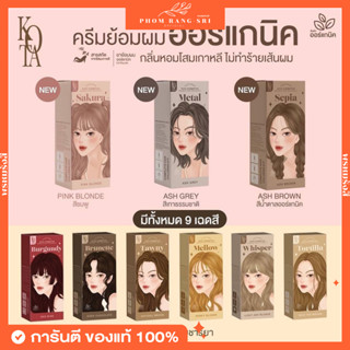 (ซื้อ 2 แถมชุดย้อม)สีย้อมผมKota🤎มีบัตรตัวแทน สีย้อมผมออร์แกนิคโสมเกาหลี ครีมย้อมผมโคตะ Kota Cosmetics Organic Hair Color