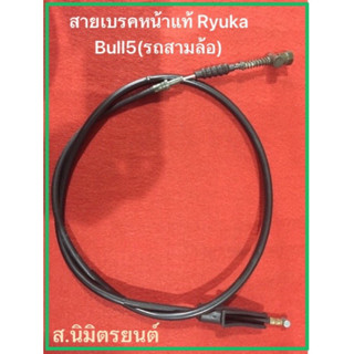 สายเบรคหน้า แท้ RYUKA BULL-5(รถสามล้อ)