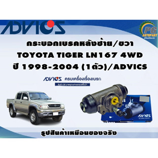 กระบอกเบรคหลังซ้าย/ขวา TOYOTA TIGER LN167 4WD ปี 1998-2004 (1ตัว)/ADVICS