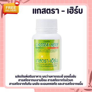 แคปซูลสมุนไพร 7 ชนิด ลดกรดไหลย้อน จุกเสียด อาหารไม่ย่อย Gastra-Herb Giffarine