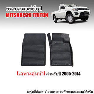 พรมยางรถยนต์ กันน้ำ MITSUBISHI TRITON 2005-2014 (คู่หน้า) พรมยางรถยนต์ พรมปูพื้นรถยนต์ พรมรถยนต์ ผ้ายาง พรมยาง แผ่นยาง