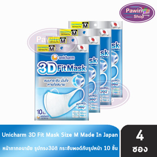 Unicharm 3D Fit Mask ทรีดี ฟิต มาสก์ หน้ากากอนามัยสำหรับผู้ใหญ่ ขนาด M 10ชิ้น [4 ซอง]