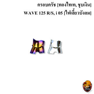 🔥HOT SALE🔥 ครอบสเตอร์ WAVE 125 R/S, i 05 [ไฟเลี้ยวบังลม] ชุบสี  ***ฟรี 👉สติ๊กเกอร์ AKANA 1 ชิ้น*** ลดกระหน่ำล้างสต็อค