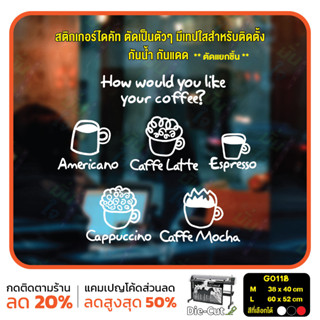 สติ๊กเกอร์ติดกระจก ไดคัท How would like your  coffee? (G0118) สติกเกอร์แต่งร้าน สติกเกอร์ไดคัท ร้านกาแฟ ร้านชา