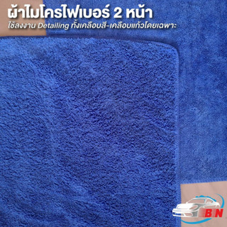 ผ้าไมโครไฟเบอร์ 2 หน้า เคลือบแก้ว เคลือบสี งาน Detailing 40x40 CM 320GSM ราคาปลีก-ส่ง