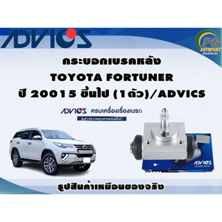 กระบอกเบรคหลัง TOYOTA FORTUNER ปี 20015 ขึ้นไป (1ตัว)/ADVICS