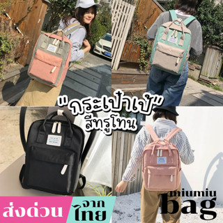 miumiubag(MI956)-o1กระเป๋าเป้แฟชั่นสีทรูโทนน่ารัก