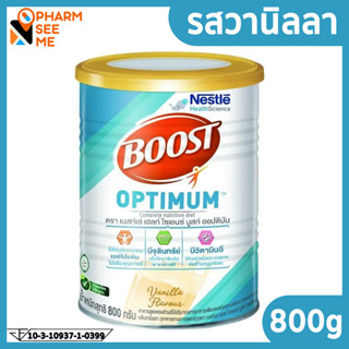 อาหารเสริมเพื่อสุขภาพ เนสท์เล่ เฮลท์ ไซเอนซ์ บูสท์ ออปติมัม Nestle Boost Optimum อาหารสูตรครบถ้วน กลิ่นวานิลลา 800 กรัม